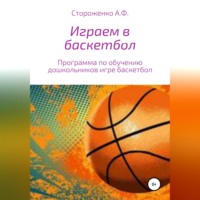 Альфия Фатхиевна Стороженко. Играем в баскетбол