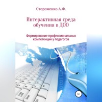 Альфия Фатхиевна Стороженко. П Р О Г Р А М М А  по формированию профессиональных компетенций педагогов в создании интерактивной среды обучения   «Эффективные педагогические практики использования  интерактивных технологий в дошко