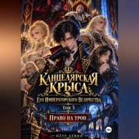 Пётр Левин. Канцелярская Крыса Его Императорского Величества. Том 3. Право на трон