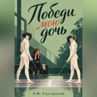 А.М. Сунгурский. Победи мою дочь