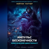 Нейтон Патчер. Кинетический Джаггернаут: Импульс Бесконечности