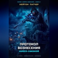 Нейтон Патчер. Нейро-Связной: Протокол Вознесения
