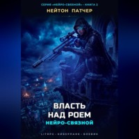 Нейтон Патчер. Нейро-Связной: Власть над Роем
