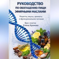 Елена Хромова. Руководство по обогащению пищи эфирными маслами