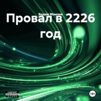 Вадим Мамаев. Провал в 2226 год