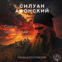 . Силуан Афонский. Святой, победивший ад