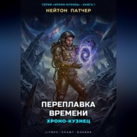 Нейтон Патчер. Хроно-Кузнец: Переплавка Времени