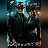 Сергей Патрушев. Люблю и ненавижу