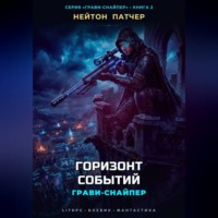 Нейтон Патчер. Грави-Снайпер: Горизонт Событий