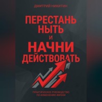 Дмитрий Никитин. Перестань ныть и начни действовать