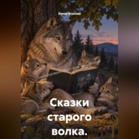 Елена Власова. Сказки старого волка