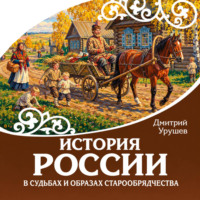 Дмитрий Урушев. История России в судьбах и образах старообрядчества
