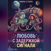 Мира Старк. Любовь с задержкой сигнала