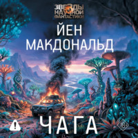 Йен Макдональд. Чага