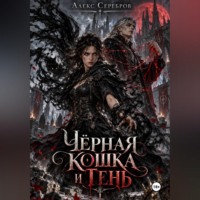 Алекс Серебров. Чёрная кошка и тень