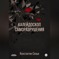 Константин Сизых. Калейдоскоп саморазрушения