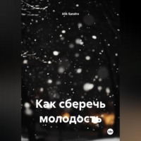 Alik Sandro. Как сберечь молодость