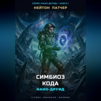 Нейтон Патчер. Нано-Друид: Симбиоз Кода