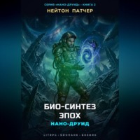 Нейтон Патчер. Нано-Друид: Био-Синтез Эпох