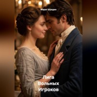 Марат Шукдин. Лига Вольных Игроков  (2 редакция)