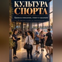 Сергей Орлов. Культура спорта