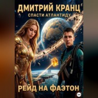 Дмитрий Кранц. Рейд на Фаэтон