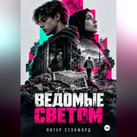 Питер Стэнфорд. Ведомые светом