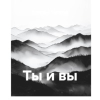 Антон Чехов. Ты и вы
