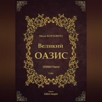 Моше (Моисей) бен Яаков Кордоверо. Великий ОАЗИС - ЭЛИМА Равти