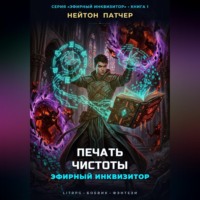 Нейтон Патчер. Эфирный Инквизитор: Печать Чистоты