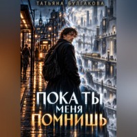 Татьяна Булгакова. Пока ты меня помнишь