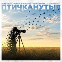 Михаил Анненков. ПТИЧКАНУТЫЕ. Исповедь начинающего фотоохотника