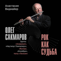 . Олег Сакмаров. Рок как судьба. Группы «Аквариум», «Наутилус Помпилиус», «Выход», «Колибри», театр «Ленком»
