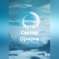 Vladlen. Лута. Сектор Ориона