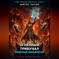 Нейтон Патчер. Эфирный Инквизитор: Огненный Трибунал