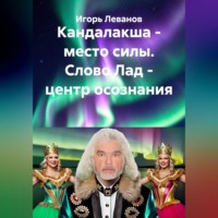 Игорь Леванов. Кандалакша - место силы. Слово Лад - центр осознания