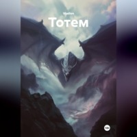 Vladlen. Тотем