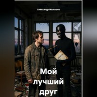 Александр Малышев. Мой лучший друг Крипи