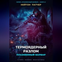 Нейтон Патчер. Плазменный Варвар: Термоядерный Разлом