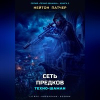Нейтон Патчер. Техно-Шаман: Сеть Предков