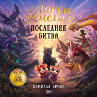 . Макси и Амелия. Последняя битва