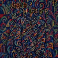 Максим Бенуа-Дюкре. Монмеляр