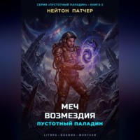 Нейтон Патчер. Пустотный Паладин: Меч Возмездия