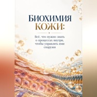 Амина Удзиева. Биохимия Кожи: Всё, что нужно знать о процессах внутри, чтобы управлять ими снаружи