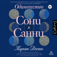 . Одиночество Сони и Санни