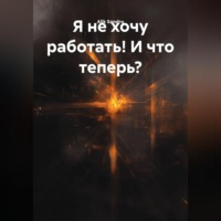 Alik Sandro. Я не хочу работать! И что теперь?