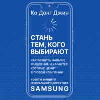 . Стань тем, кого выбирают. Как развить навыки, мышление и характер, которые ценят в любой компании. Советы бывшего генерального директора Samsung