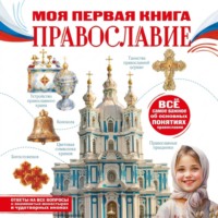 . Моя первая книга. Православие