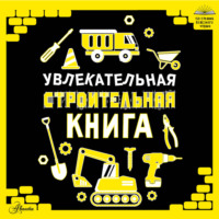 . Увлекательная строительная книга