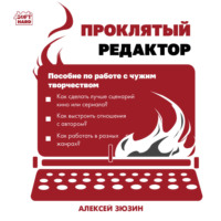 Алексей Зюзин. Проклятый редактор. Пособие по работе с чужим творчеством